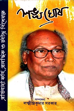 [9789381681381] প্রতিবাদী কবি, প্রাবন্ধিক, রবীন্দ্র বিশেষজ্ঞ শঙ্খঘোষ