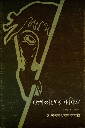 [7195300000003] দেশভাগের কবিতা