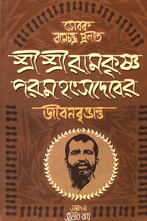 [7195500000001] সেবক রামচন্দ্র প্রণীত শ্রীশ্রী রামকৃষ্ণ পরমহংসদেবের জীবনবৃত্তান্ত