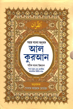 [9788194064589] সহজ বাংলা অনুবাদ আল কুরআন : সঠিক বাংলা উচ্চারণ (দুই খণ্ড একত্রে)