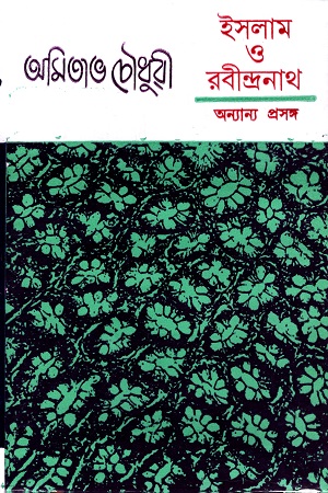 [9788172931889] ইসলাম ও রবীন্দ্রনাথ : অন্যান্য প্রসঙ্গ