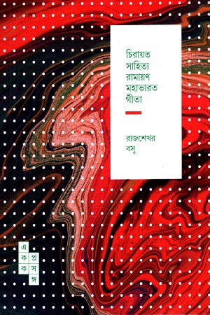 [9789391306052] চিরায়ত সাহিত্য রামায়ণ মহাভারত গীতা