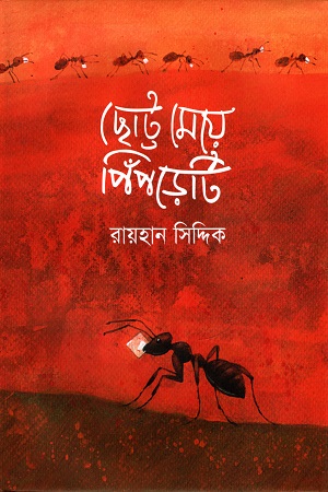 [9789849484349] ছোট্ট মেয়ে পিঁপড়েটি