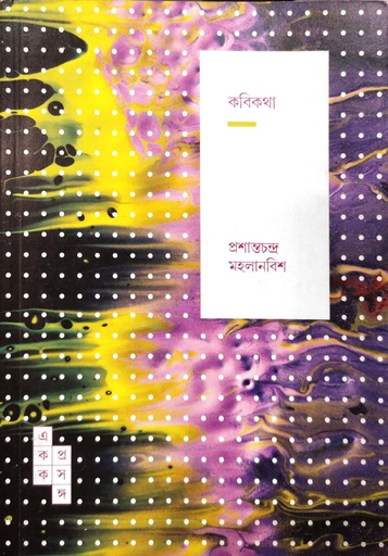 [9789391306120] কবিকথা