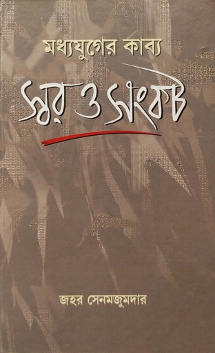 [8189827197] মধ্যযুগের কাব্য - স্বর ও সংকট