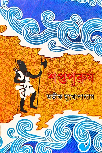 [9788195312993] শপ্তপুরুষ