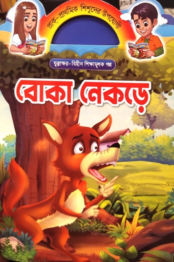 [7216800000000] বোকা নেকড়ে