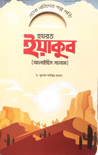 [7222600000003] এসো নবিদের গল্প পড়ি - হযরত ইয়াকুব