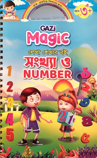 [7222700000002] Gazi Magic লেখা শেখার বই (তিনটি বই একসাথে)