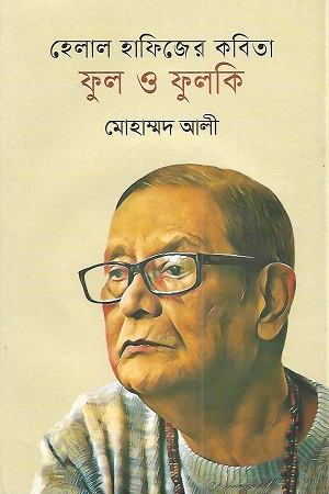 [9789849678762] হেলাল হাফিজের কবিতা ফুল ও ফুলকি