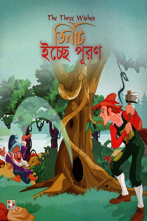 [7242600000001] তিনটি ইচ্ছে পূরণ