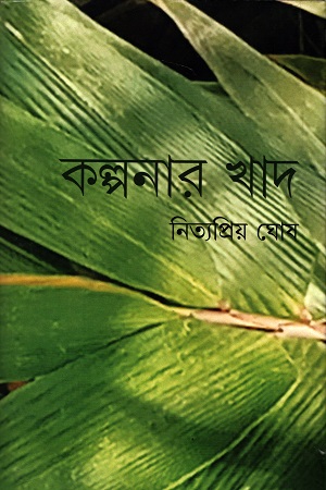 [9789388380980] কল্পনার খাদ