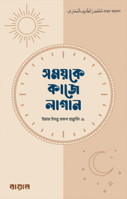 [7247100000001] সময়কে কাজে লাগান