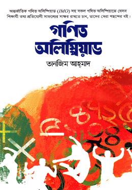 [7249100000005] গণিত অলিম্পিয়াড