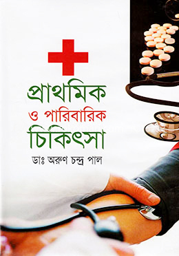 [7249700000009] প্রাথমিক ও পারিবারিক চিকিৎসা