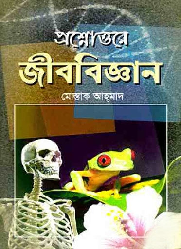 [7250000000002] প্রশ্নোত্তরে জীববিজ্ঞান