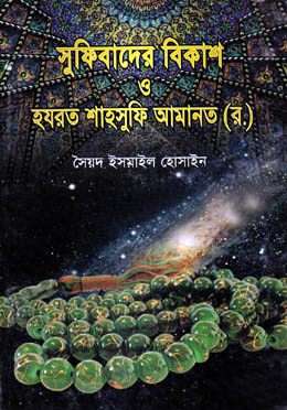 [978984906820] সুফিবাদের বিকাশ ও হযরত শাহসুফি আমানত (র.)