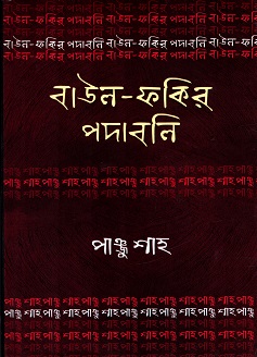 [7253000000003] বাউল-ফকির পদাবলিঃ পাঞ্জু শাহ