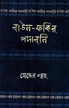 [7253100000002] বাউল-ফকির পদাবলিঃ মেছের শাহ