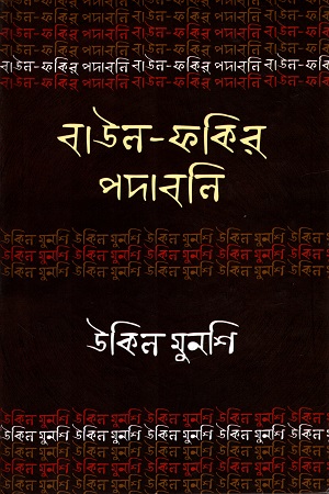 [7253500000008] বাউল-ফকির পদাবলিঃ উকিল মুনশি