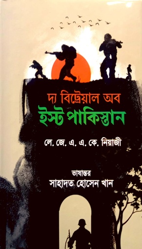 [9789849515807] দ্য বিট্রেয়াল অব ইষ্ট পাকিস্তান