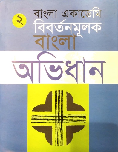 [9840751735] বাংলা একাডেমি : বিবর্তনমূলক বাংলা অভিধান (দ্বিতীয় খণ্ড)