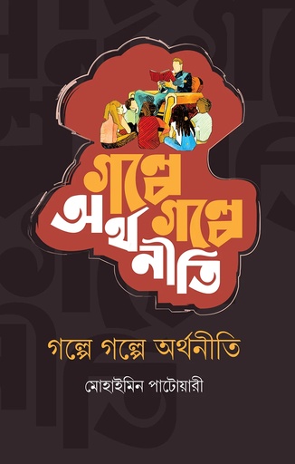 [9789847768915] গল্পে গল্পে অর্থনীতি