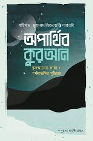 [7259000000005] অপার্থিব কুরআন