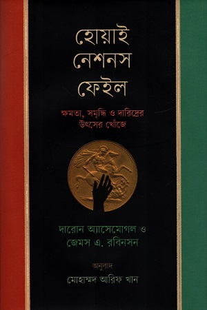 হোয়াই নেশনস ফেইল