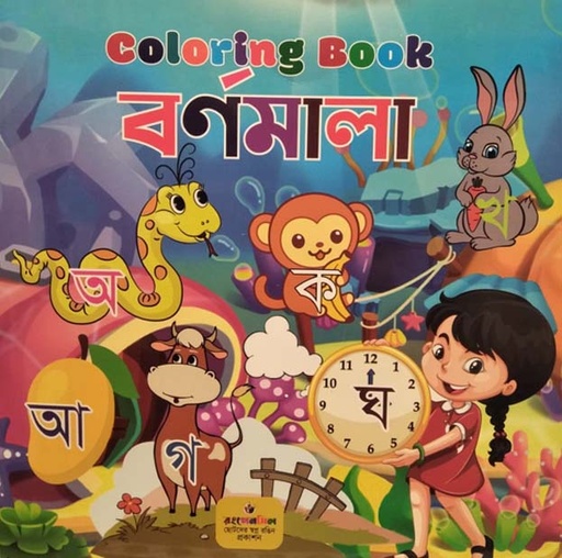 [9789848013977] Coloring Book বর্ণমালা
