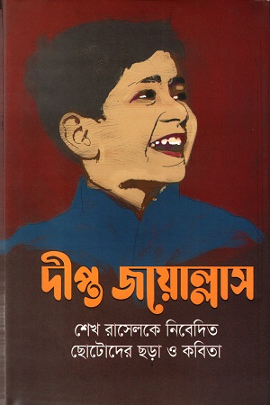 [9789840762453] দীপ্ত জয়োল্লাস