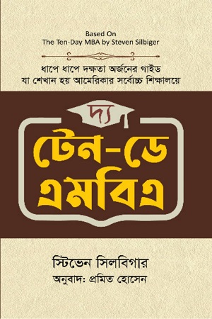 [9789849692928] দ্য টেন-ডে এমবিএ