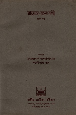 [7271200000005] রামেন্দ্র-রচনাবলী প্রথম খণ্ড