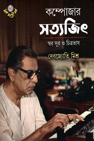 [9789394742307] কম্পোজার সত্যজিৎ : স্বর সুর ও চিত্রভাষ