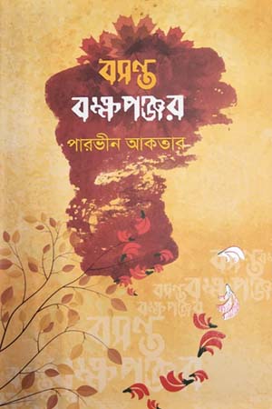 [9789849580966] বসন্ত বক্ষপঞ্জর