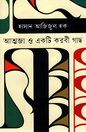 [9789849049296] আত্মজা ও একটি করবী গাছ