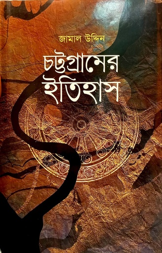 [7277800000001] চট্টগ্রামের ইতিহাস