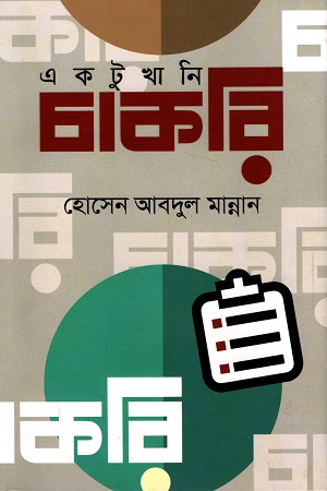 [9789840428823] একটুখানি চাকরি