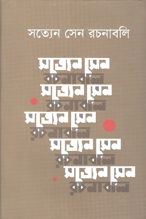 [7278900000007] সত্যেন সেন রচনাবলি  ৯