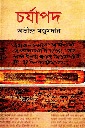 চর্যাপদ