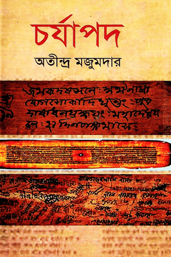 [984900781093] চর্যাপদ