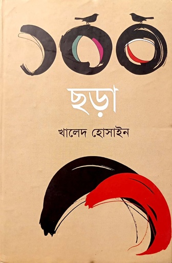 [9789848471166] ১০০ ছড়া