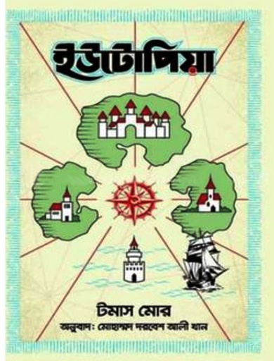 [9789849481003] ইউটেপিয়া