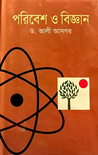 [9847009200229] পরিবেশ ও বিজ্ঞান