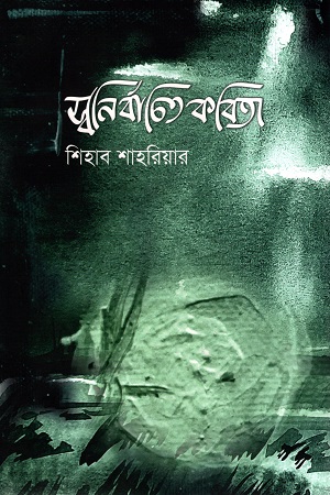 [9789849484653] স্বনির্বাচিত কবিতা