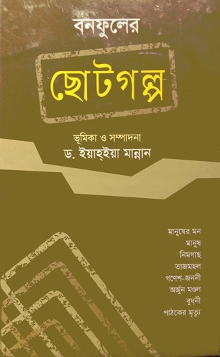 [9789849045519] বনফুলের ছোটগল্প