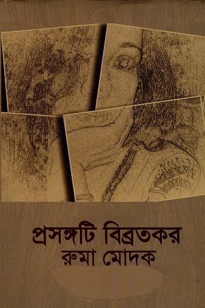 [9789849232377] প্রসঙ্গটি বিব্রতকর