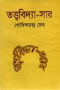 তত্ত্ববিদ্যা-সার