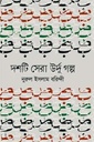 দশটি সেরা উর্দু গল্প