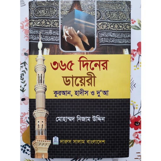 [7353800000002] ৩৬৫ দিনের ডায়েরী : কুরআন, হাদিস ও দু’আ